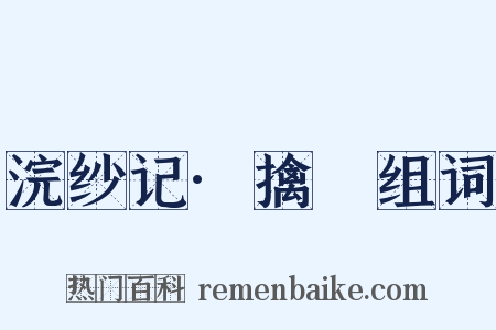 浣纱记·擒嚭组词是什么意思的图片